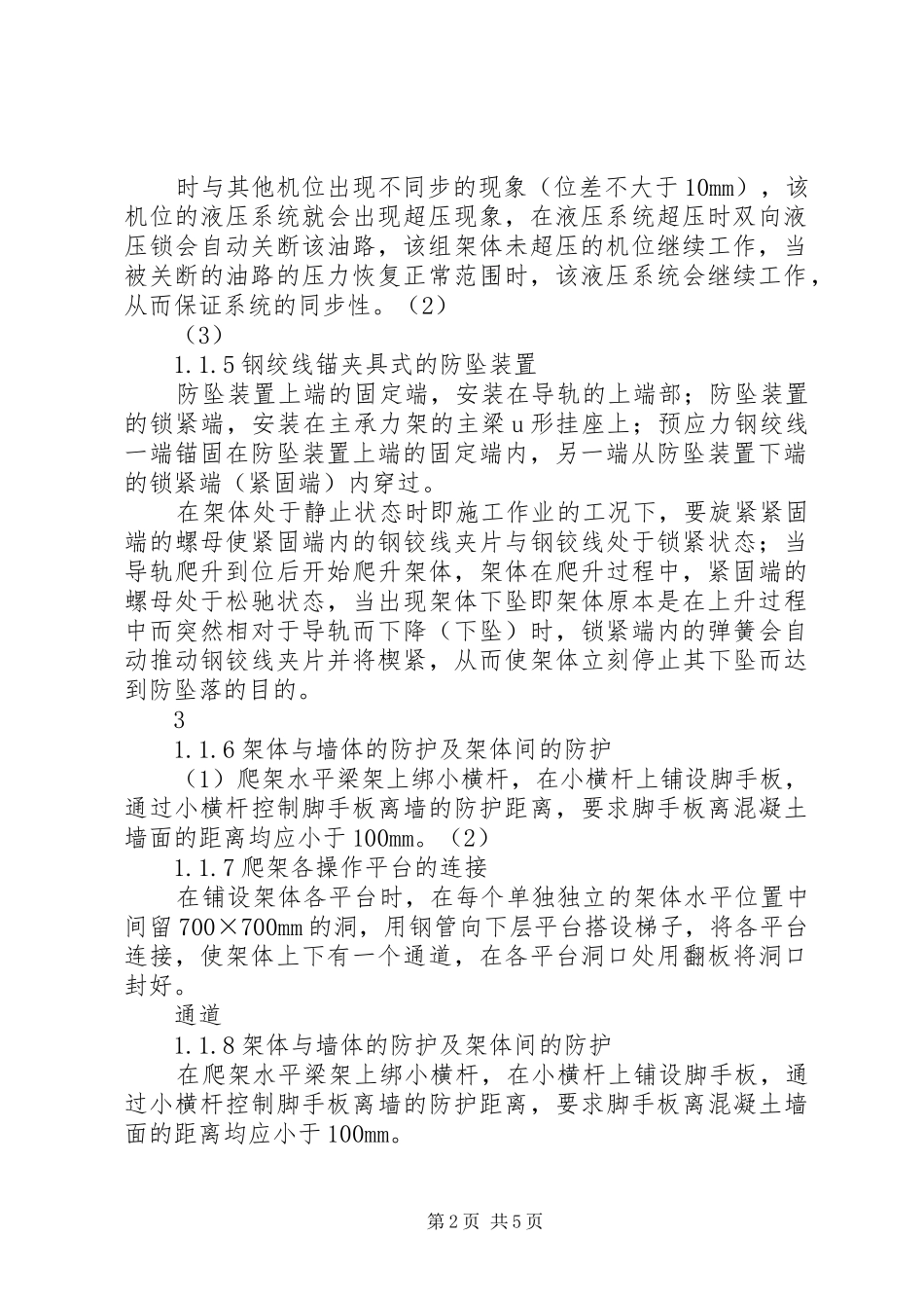 爬模爬架的安全防护系统及应急处理预案_第2页