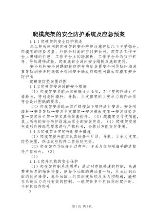 爬模爬架的安全防护系统及应急处理预案