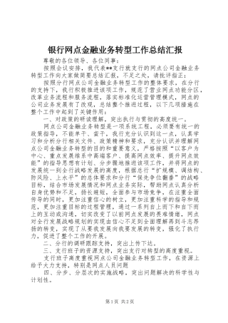银行网点金融业务转型工作总结汇报