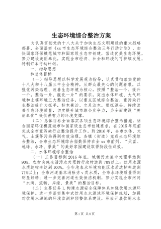 生态环境综合整治实施方案