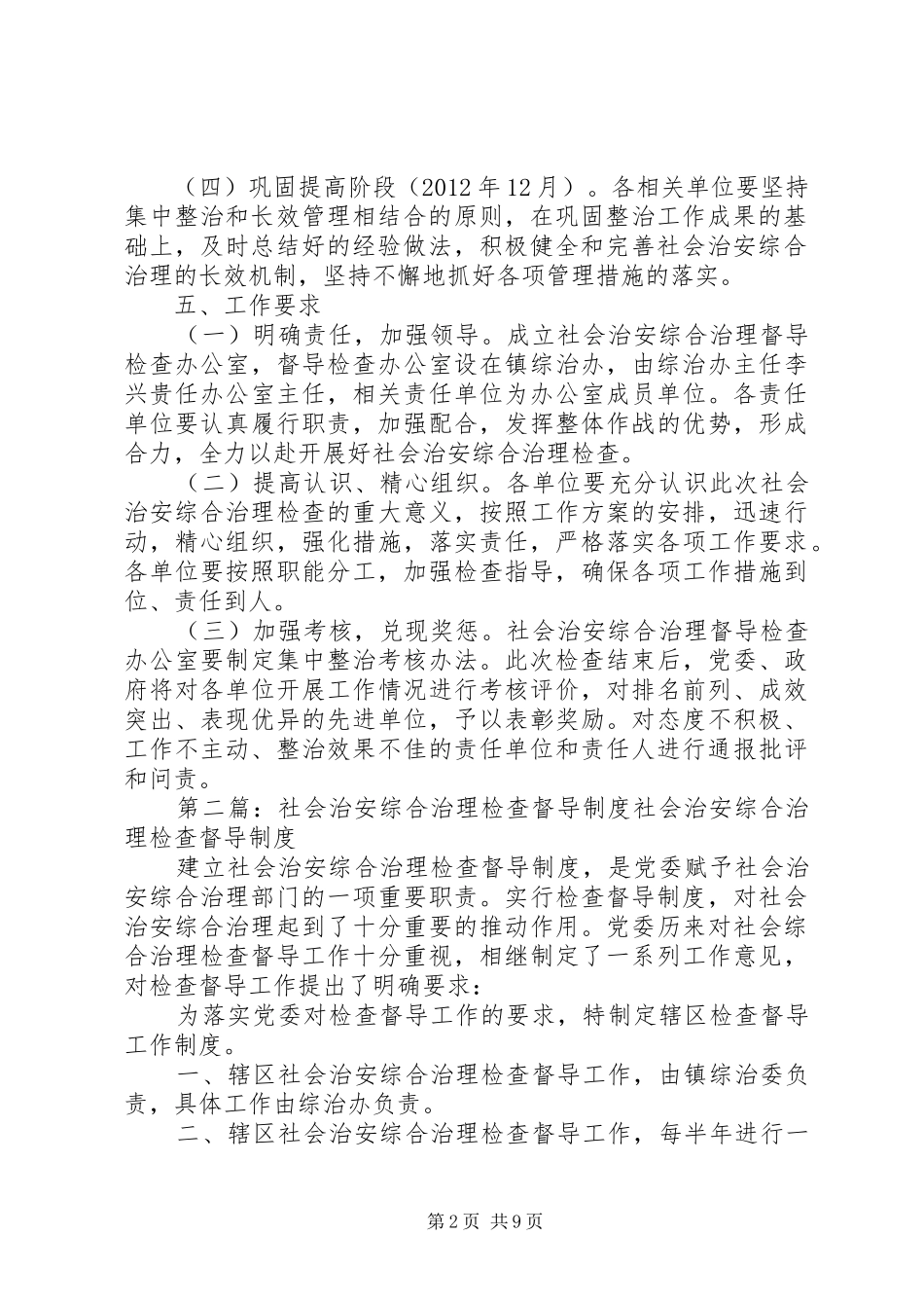 社会治安综合治理督导检查方案_第2页