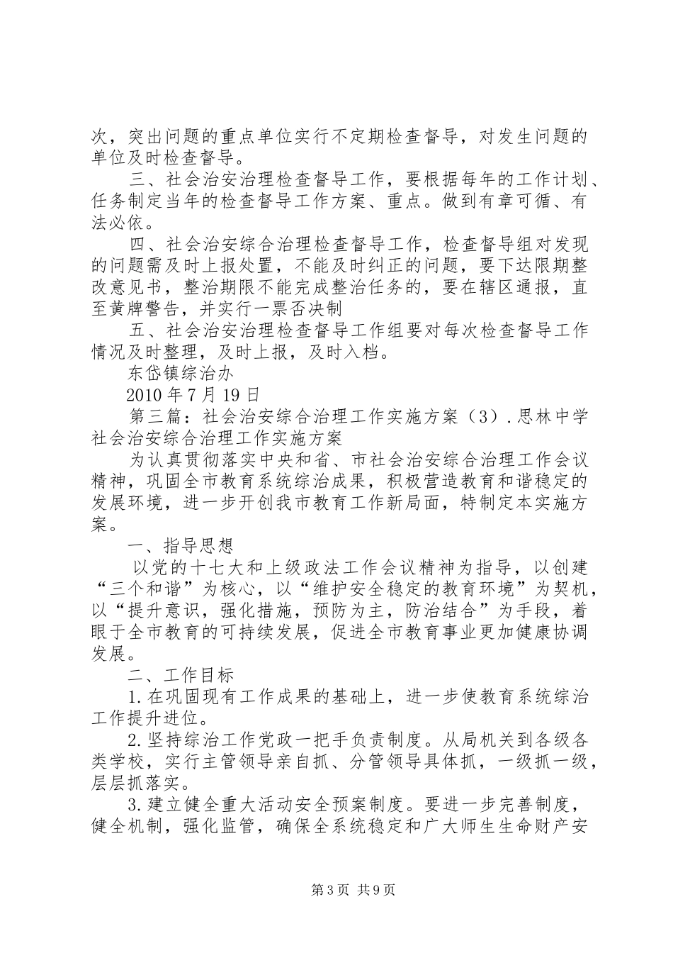 社会治安综合治理督导检查方案_第3页