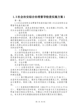 社会治安综合治理督导检查方案