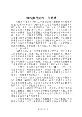 银行案件防控工作总结