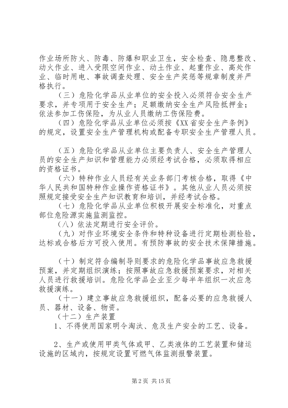 危险化学品安全生产专项实施方案_第2页