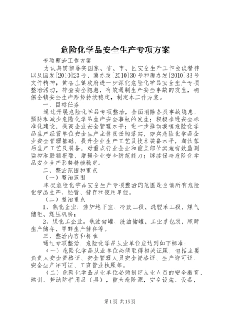 危险化学品安全生产专项实施方案