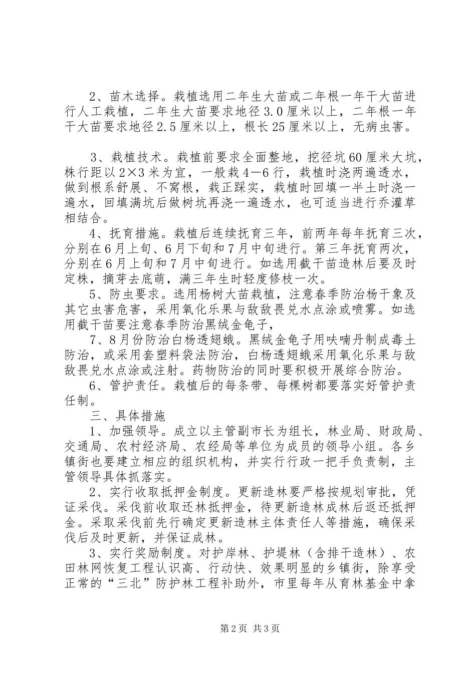 农田林网恢复工程实施方案_第2页