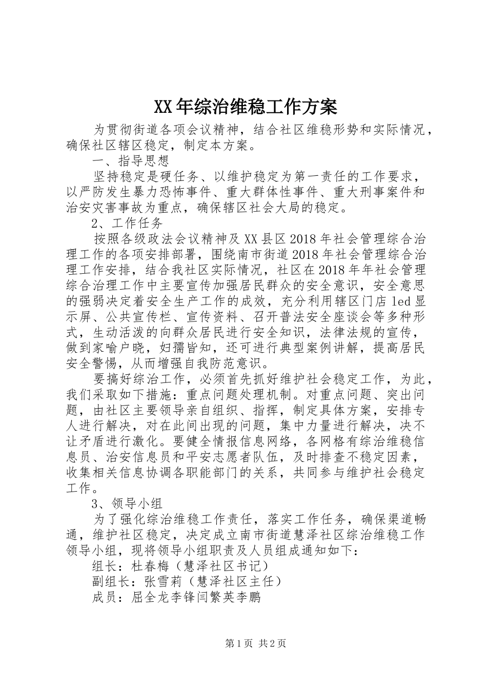 XX年综治维稳工作实施方案_第1页