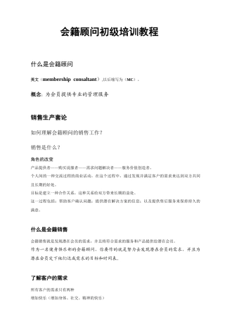 会籍顾问初级培训教程