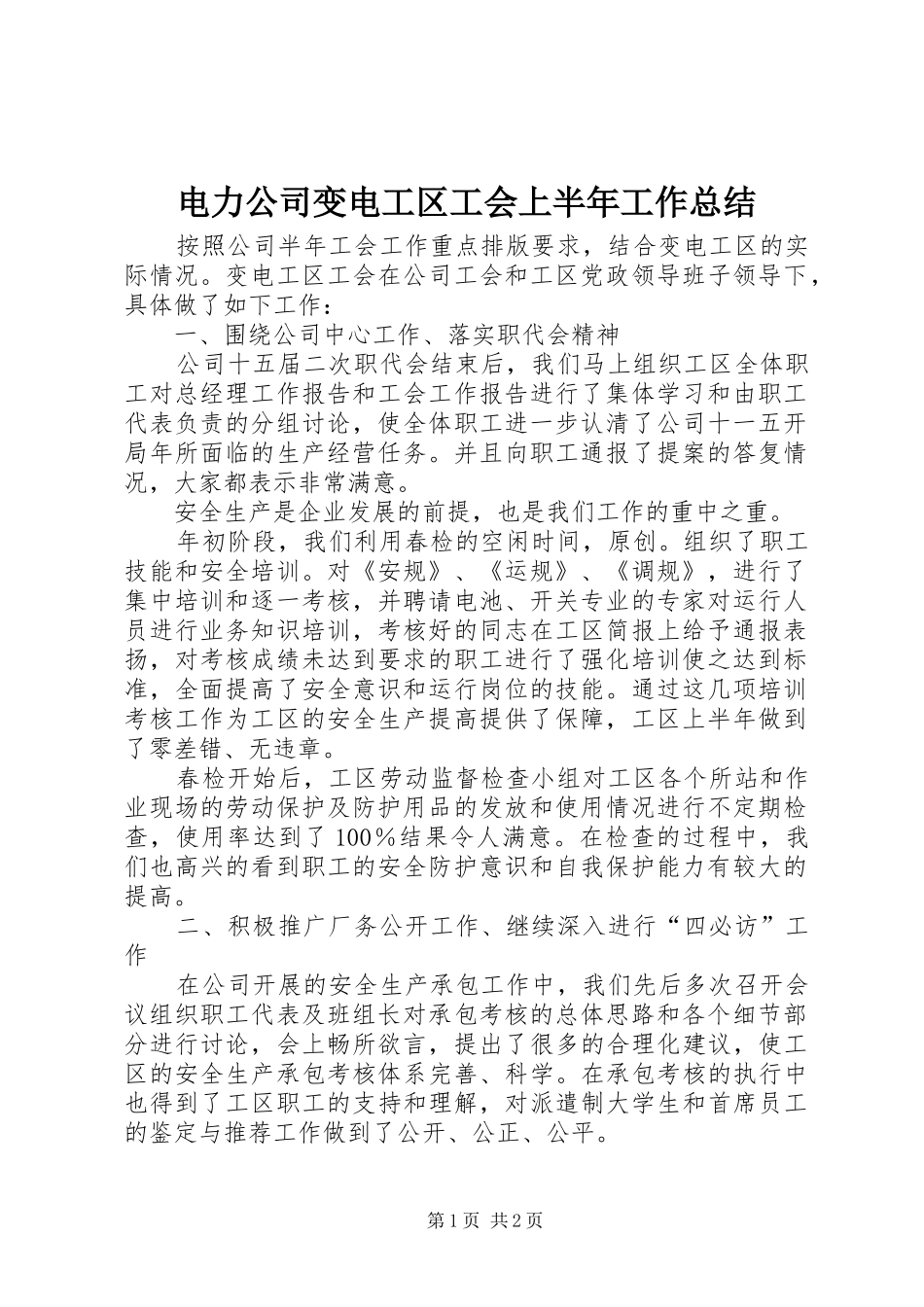 电力公司变电工区工会上半年工作总结_第1页