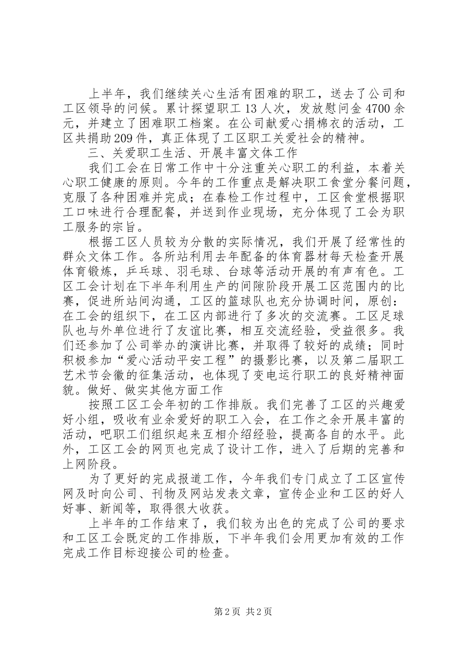 电力公司变电工区工会上半年工作总结_第2页