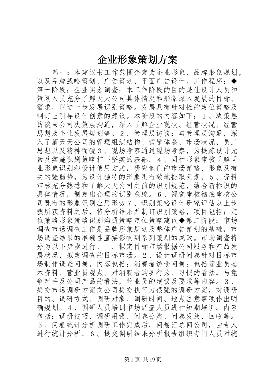 企业形象策划实施方案_第1页