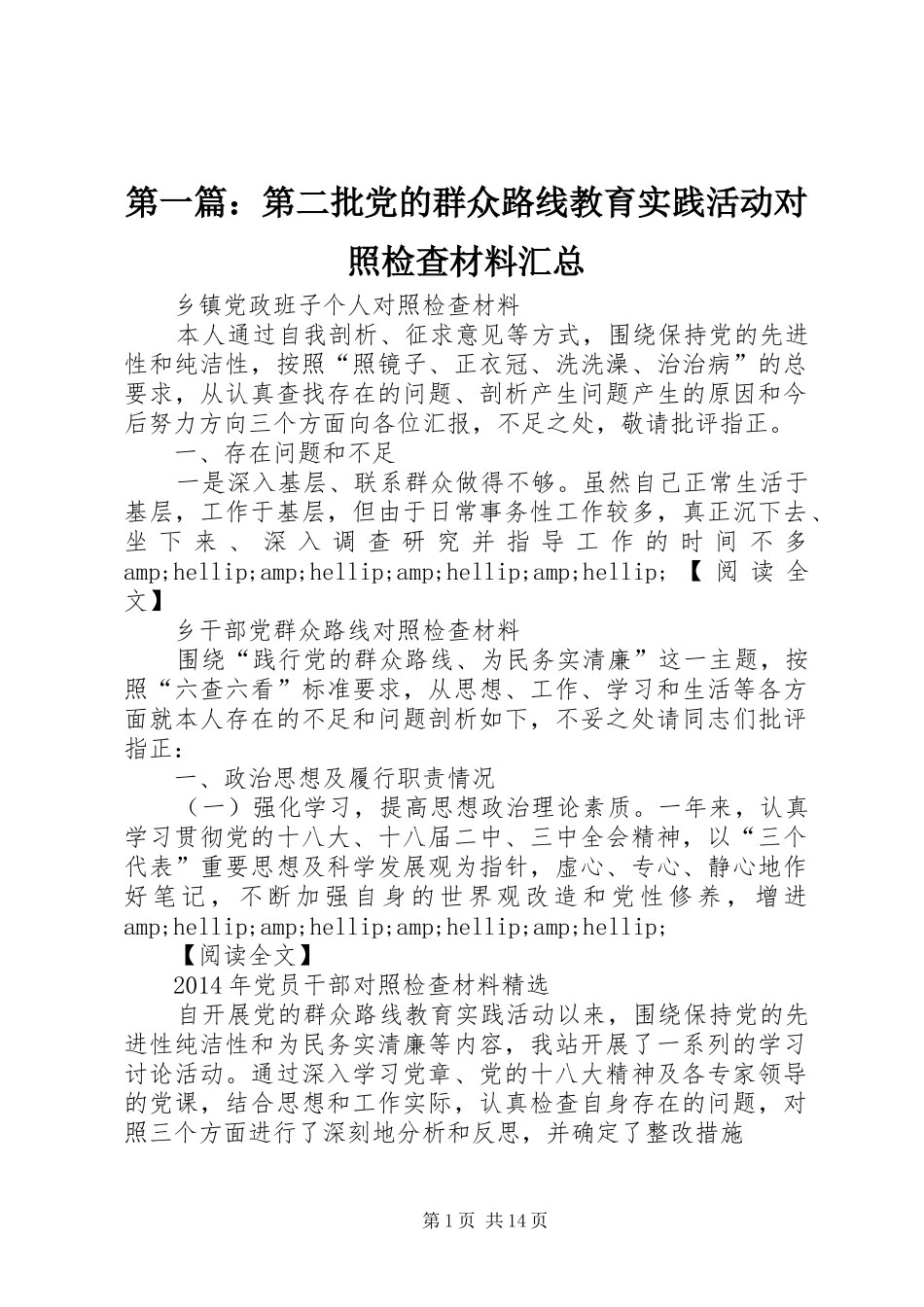 第一篇：第二批党的群众路线教育实践活动对照检查材料汇总_第1页