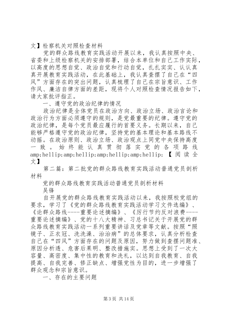 第一篇：第二批党的群众路线教育实践活动对照检查材料汇总_第3页