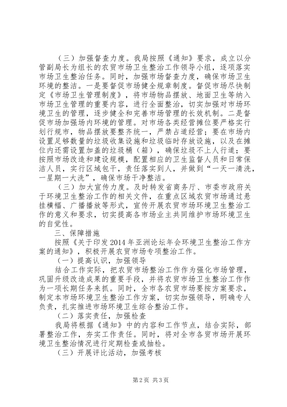 农贸市场环境卫生整治方案_第2页