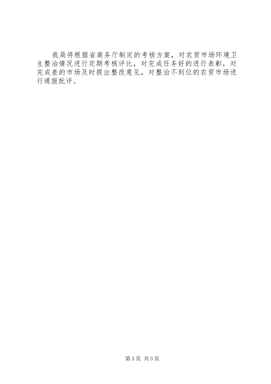 农贸市场环境卫生整治方案_第3页