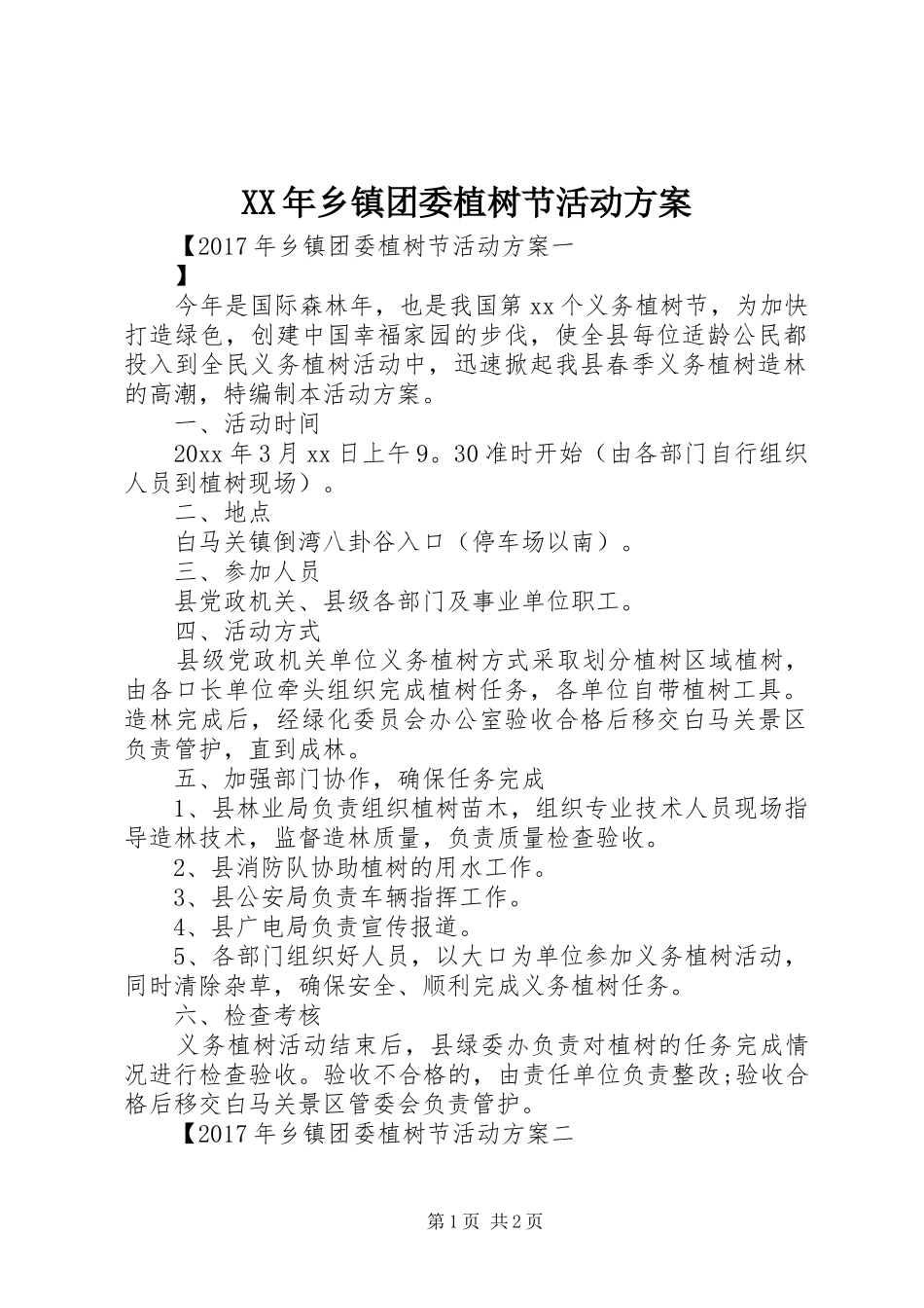 XX年乡镇团委植树节活动实施方案_第1页