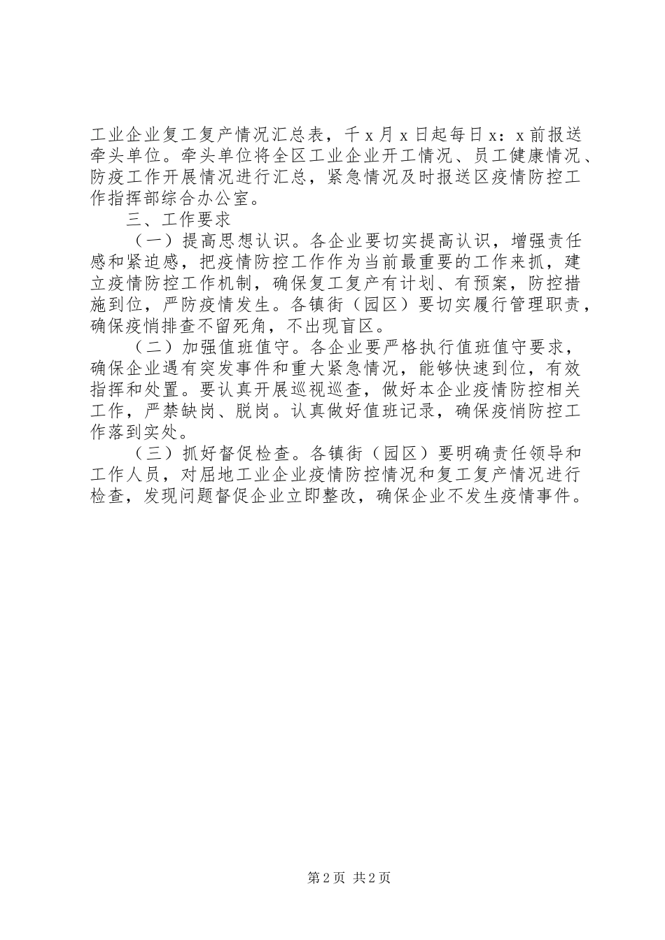 企业复工复产疫情防控工作方案_第2页