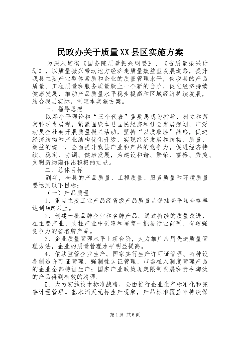 民政办关于质量XX县区实施方案_第1页