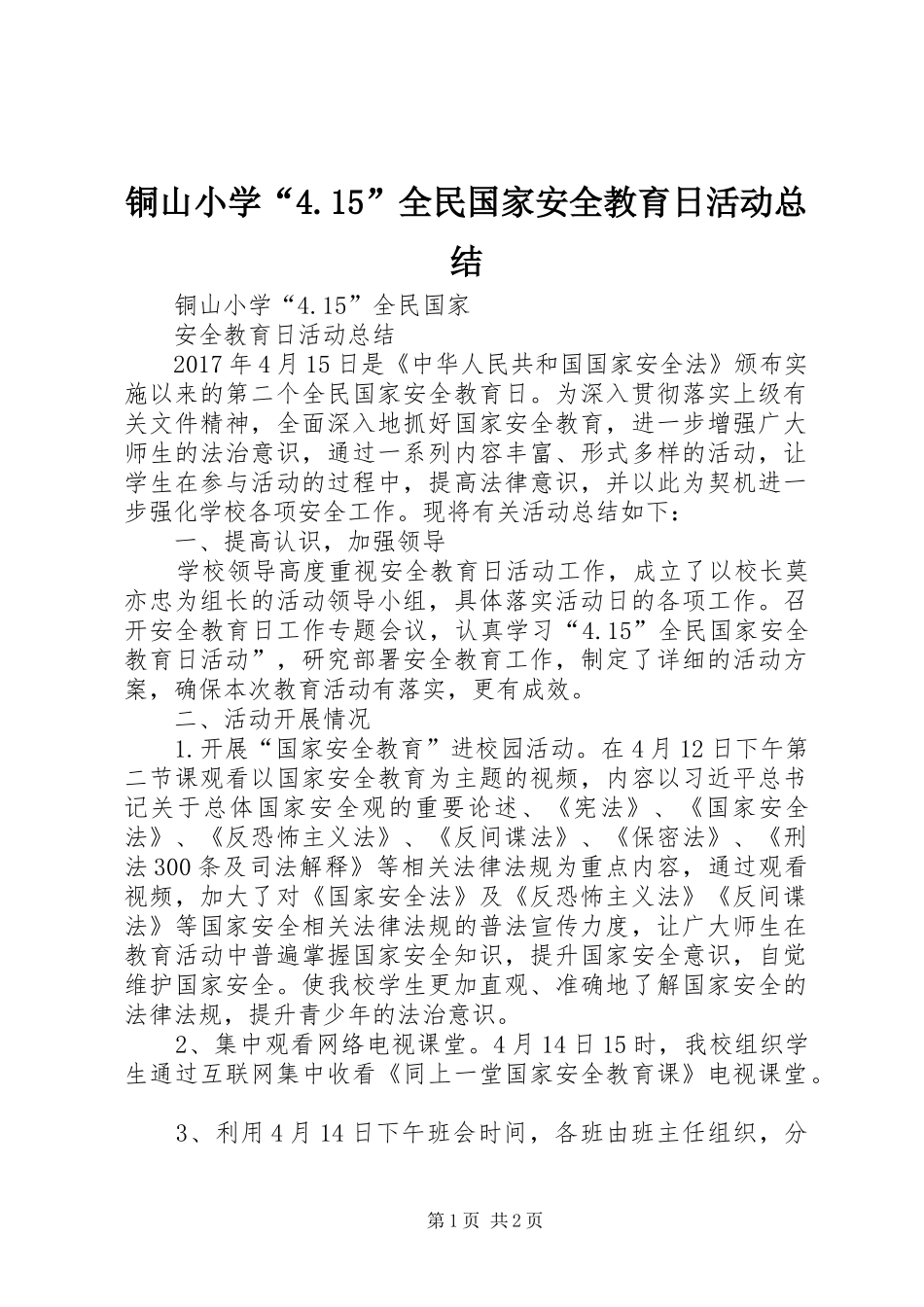 铜山小学“4.15”全民国家安全教育日活动总结_第1页