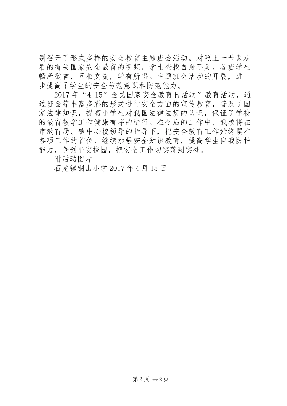 铜山小学“4.15”全民国家安全教育日活动总结_第2页