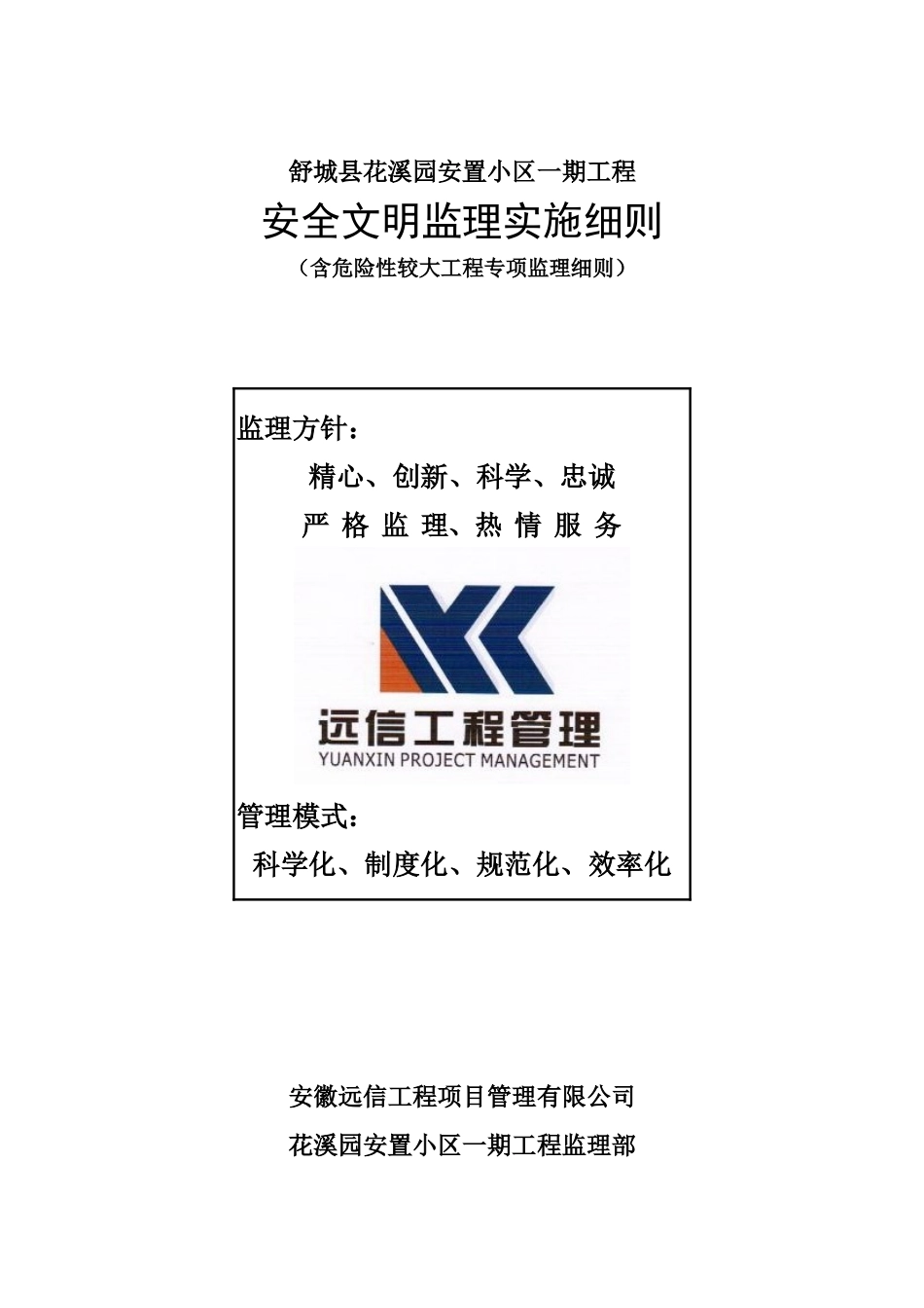 安全文明监理实施细则(花溪园)_第1页