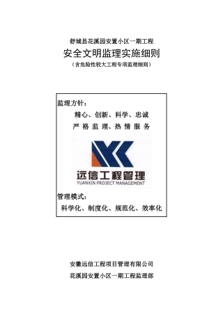 安全文明监理实施细则(花溪园)
