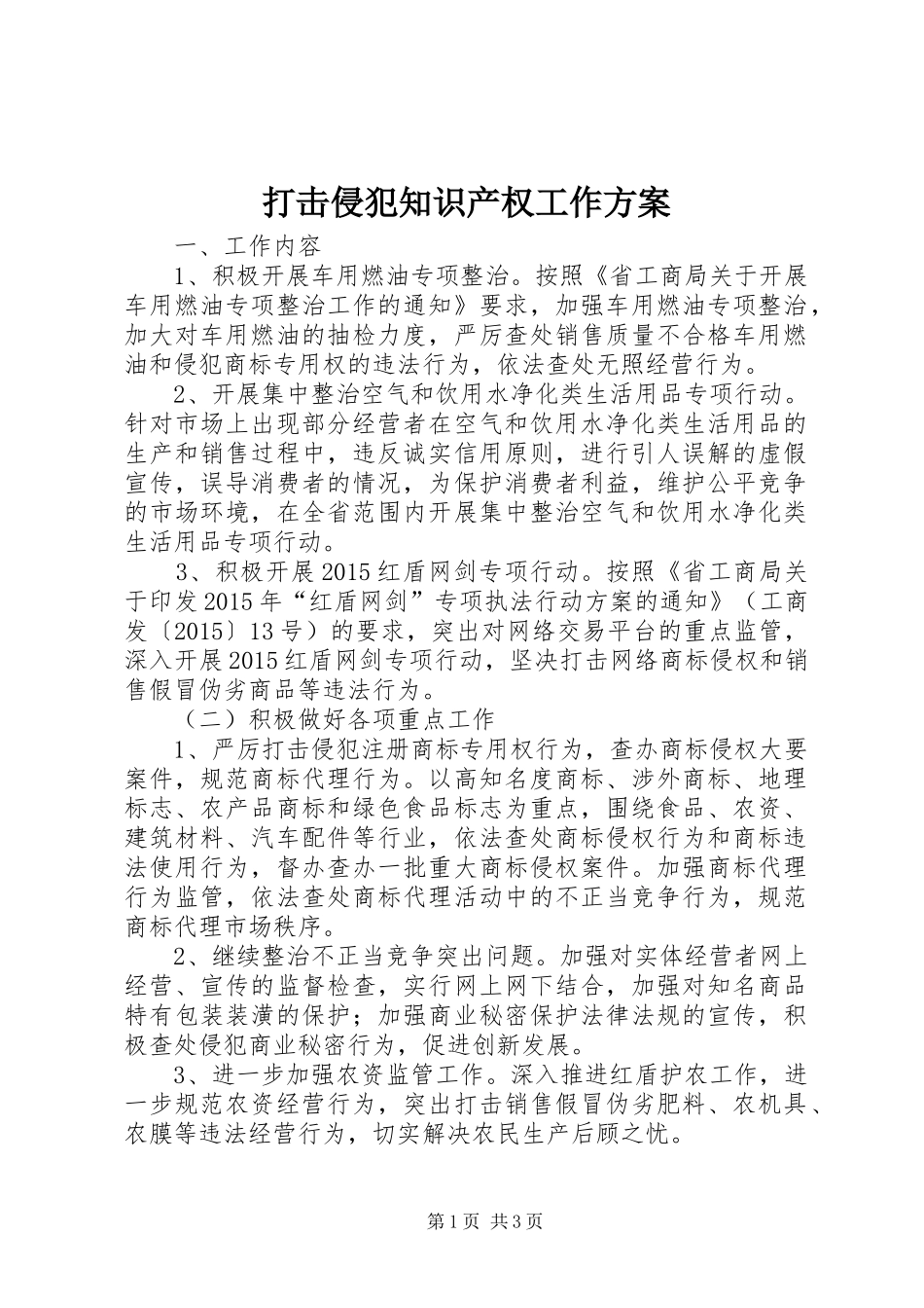 打击侵犯知识产权工作实施方案_第1页