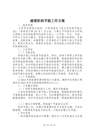 建委机构节能工作实施方案