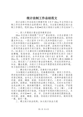 统计法制工作总结范文