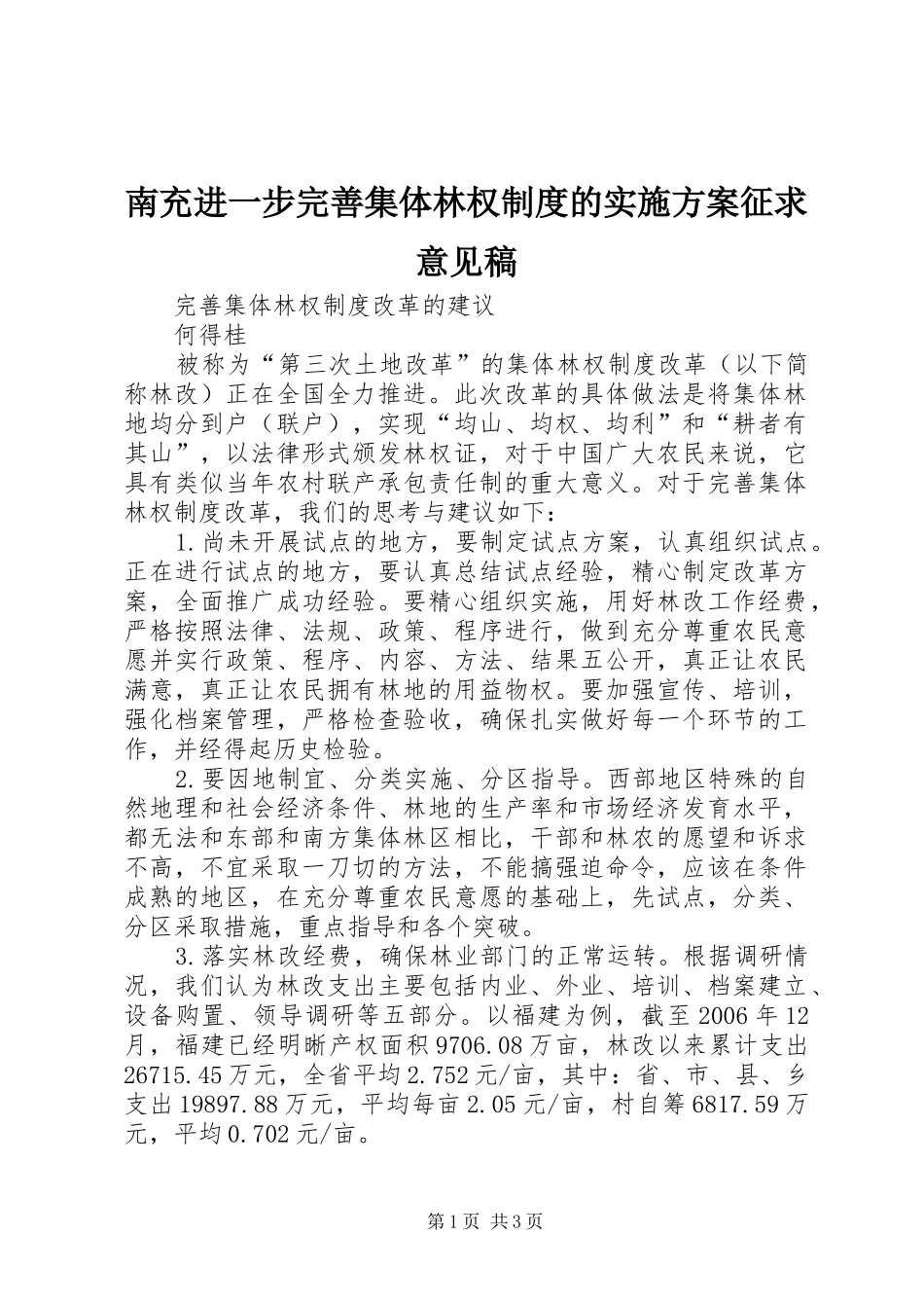 南充进一步完善集体林权制度的实施方案征求意见稿_第1页