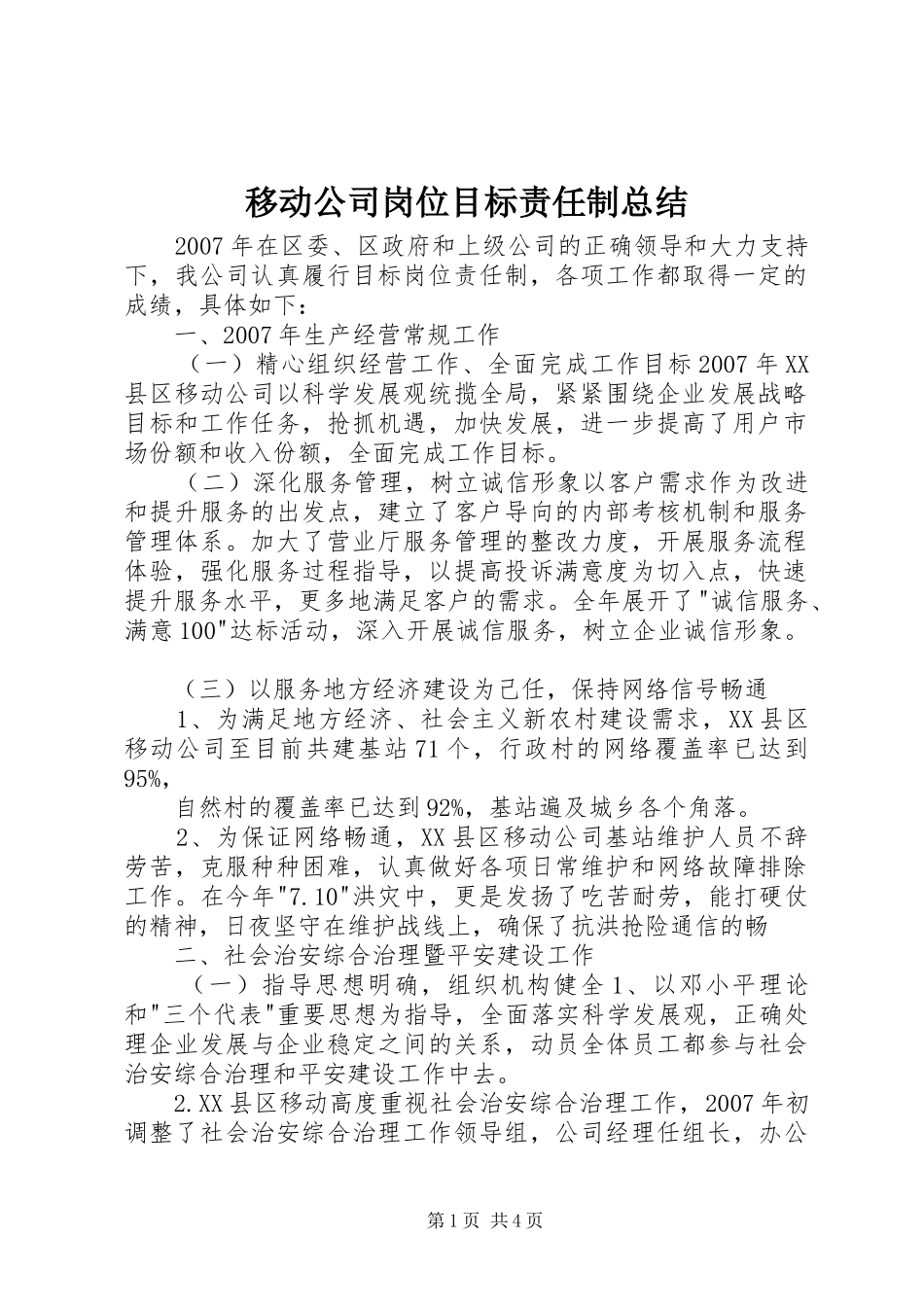 移动公司岗位目标责任制总结_第1页