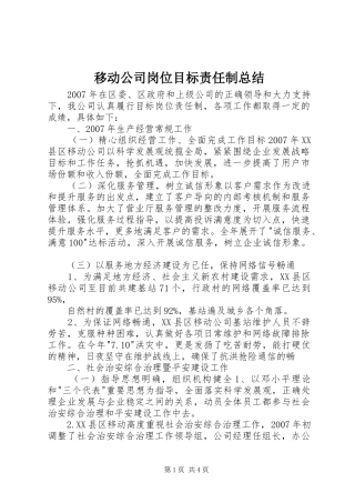 移动公司岗位目标责任制总结