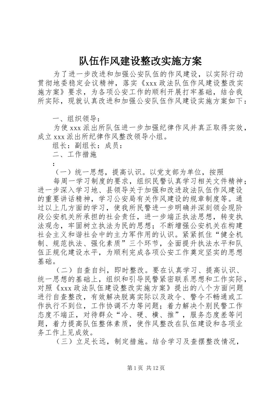 队伍作风建设整改方案_第1页