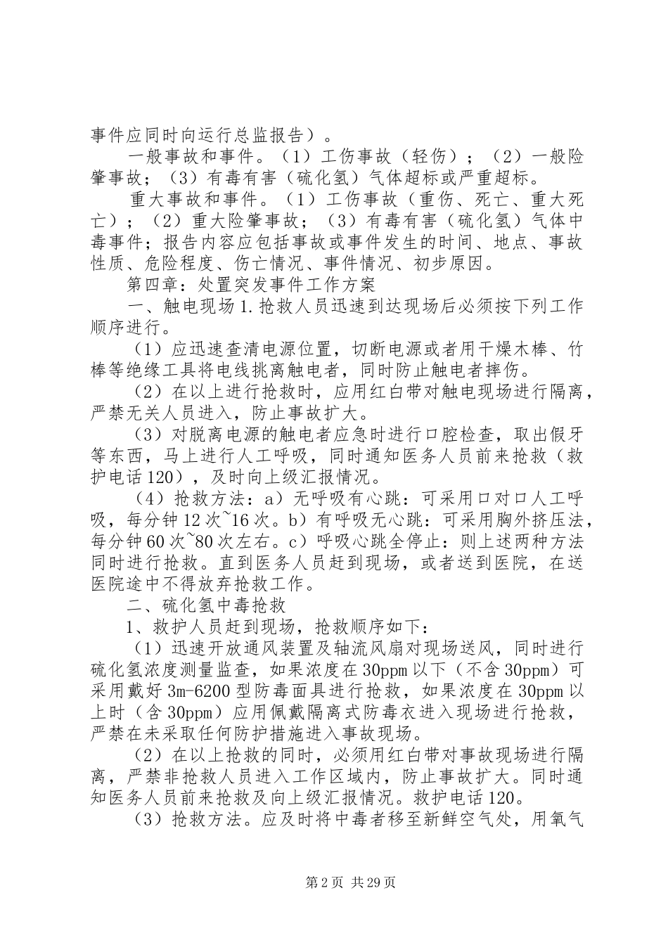 污水站应急预案通用_第2页