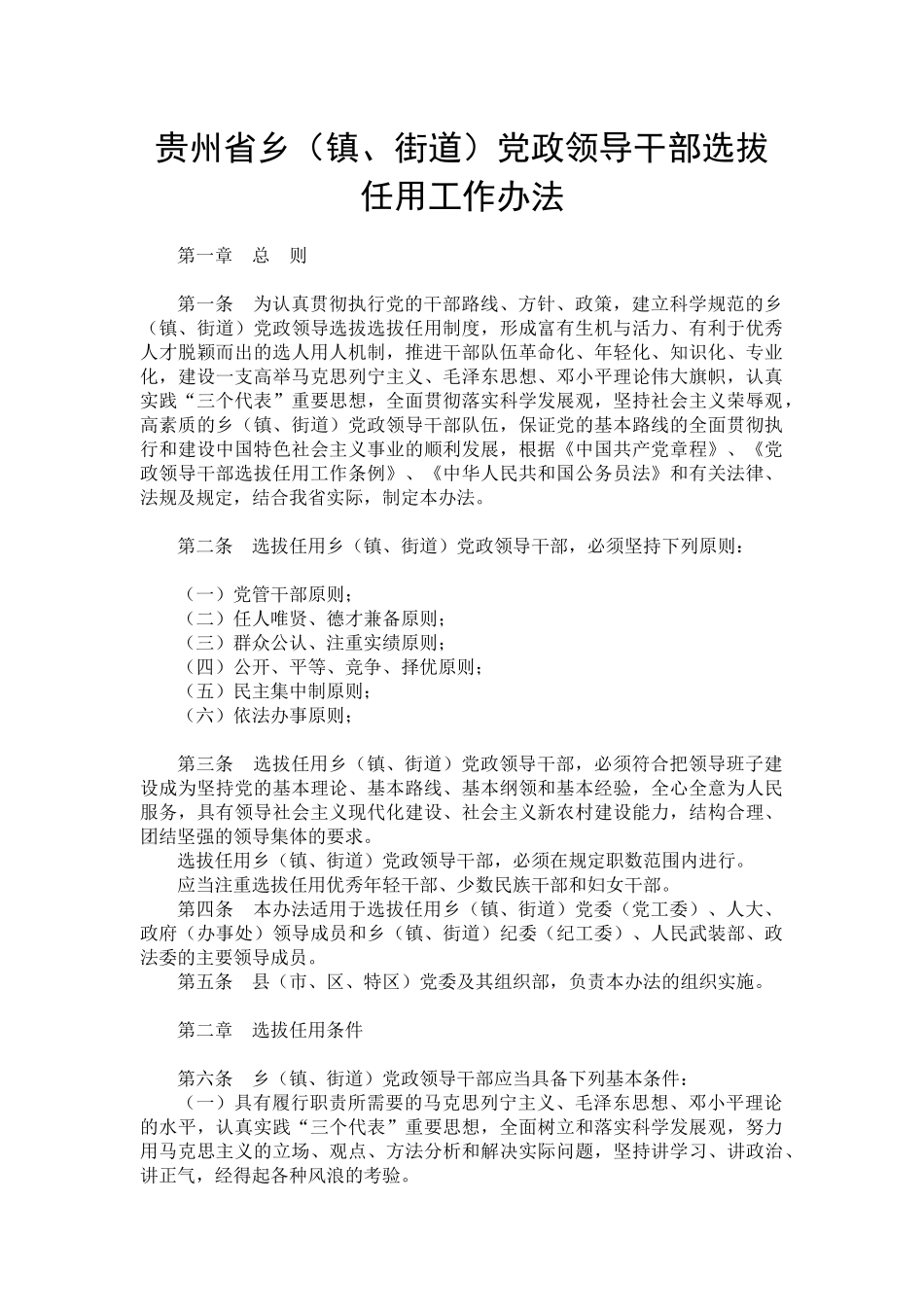 贵州省乡(镇、街道)党政领导干部选拔任用工作办法_第1页