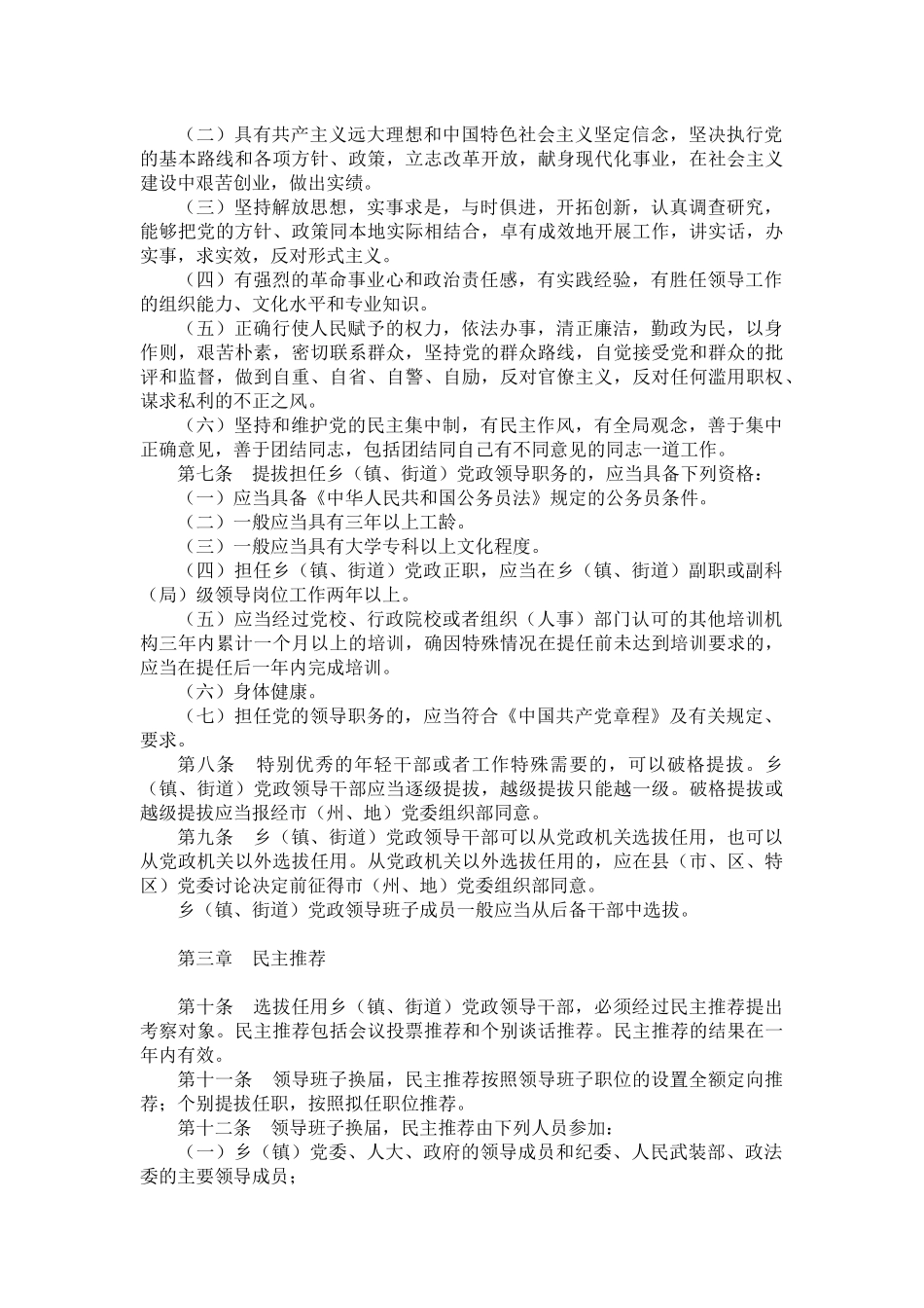 贵州省乡(镇、街道)党政领导干部选拔任用工作办法_第2页