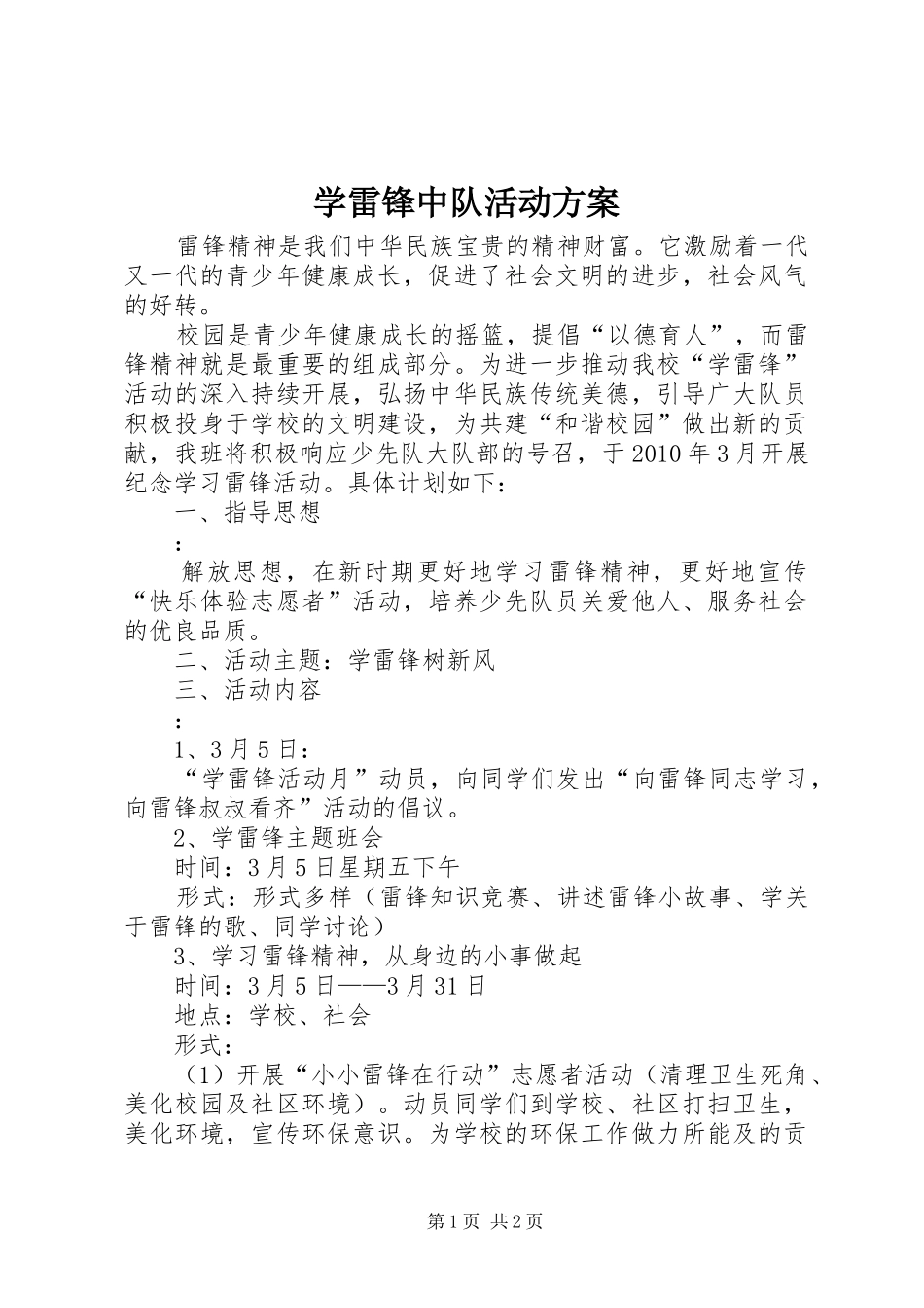 学雷锋中队活动实施方案_第1页