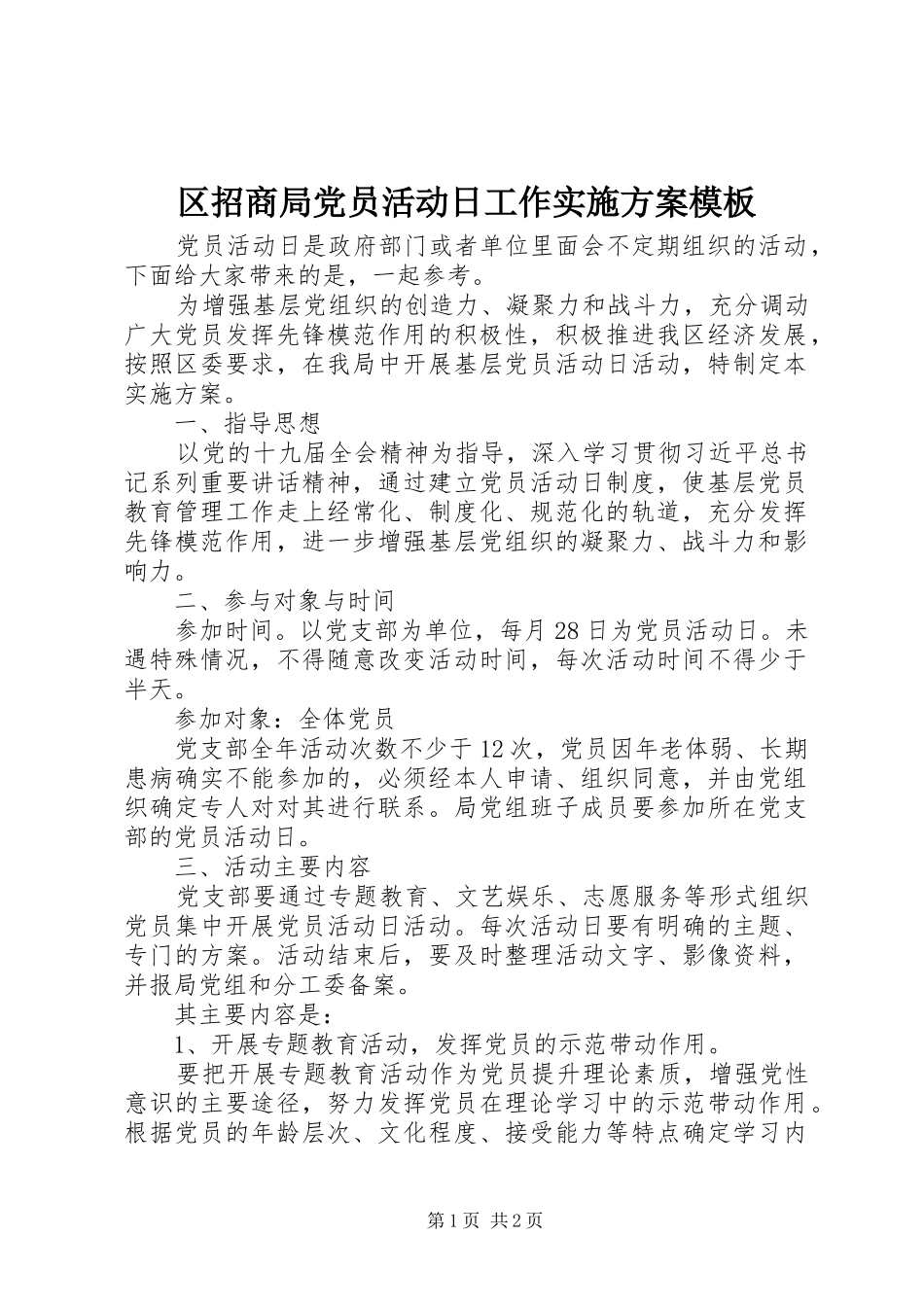 区招商局党员活动日工作方案模板_第1页