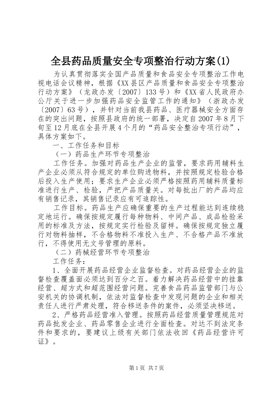 全县药品质量安全专项整治行动方案(1)_第1页