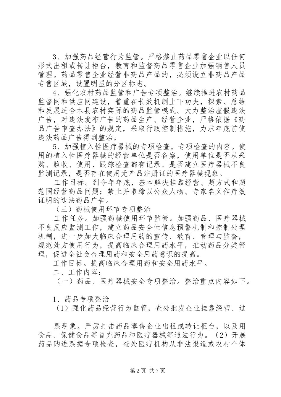 全县药品质量安全专项整治行动方案(1)_第2页
