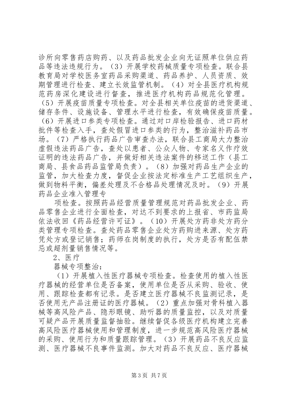 全县药品质量安全专项整治行动方案(1)_第3页