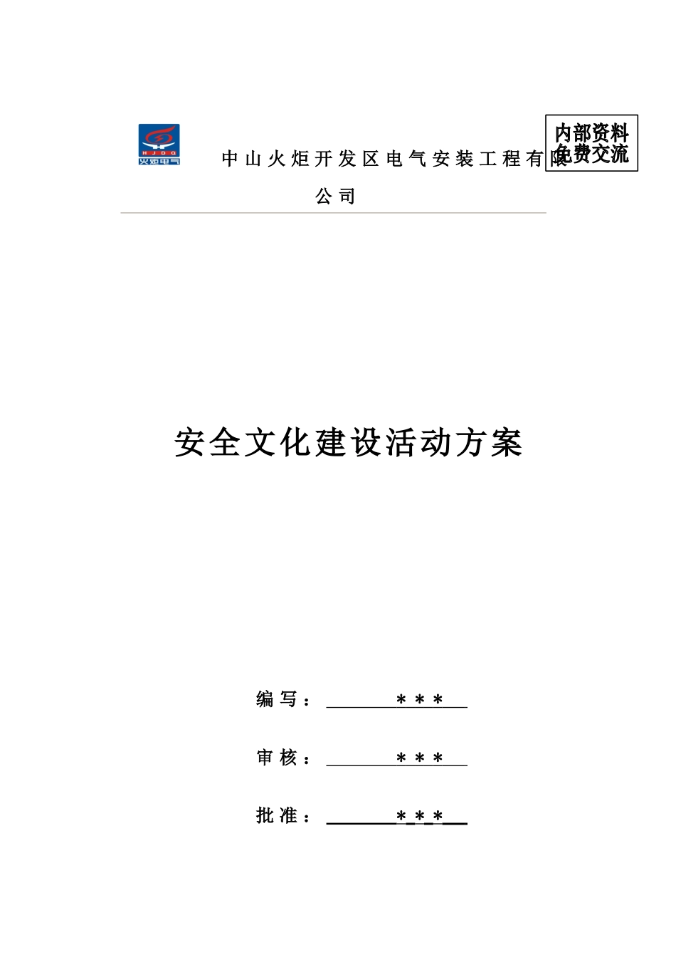 安全文化建设方案_第1页