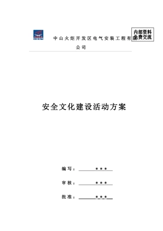 安全文化建设方案