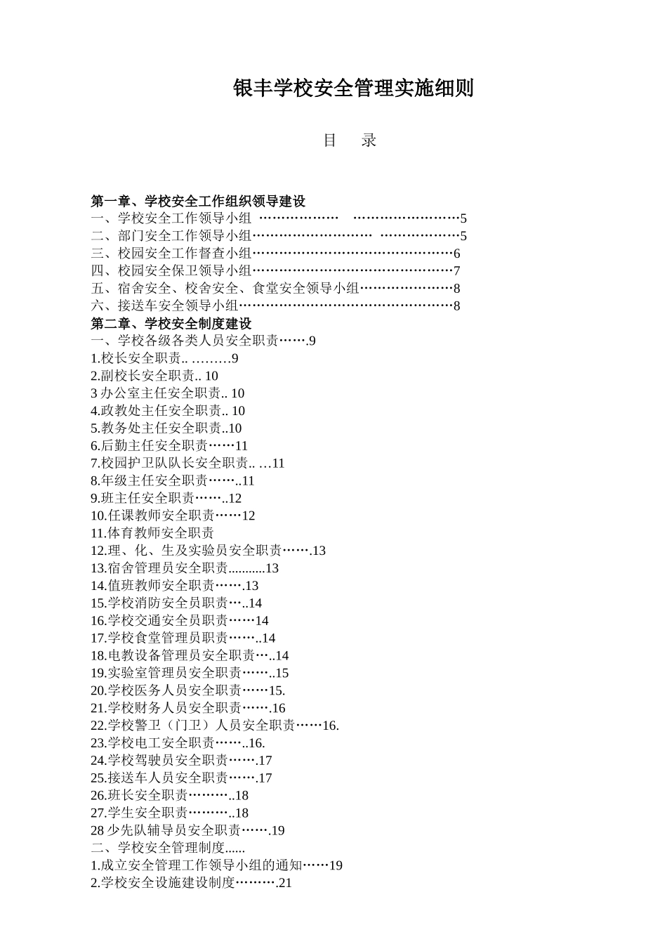 银丰学校安全管理实施细则_第1页