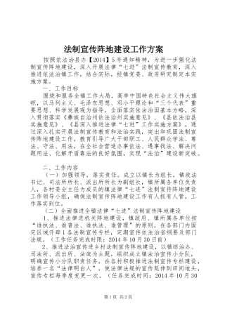 法制宣传阵地建设工作实施方案