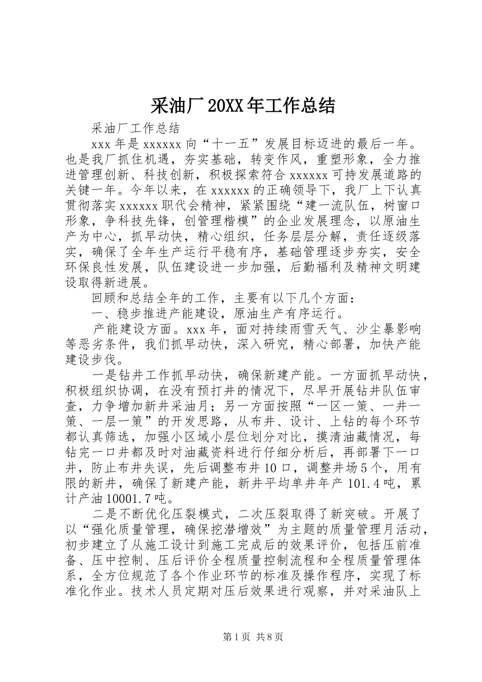 采油厂20XX年工作总结_第1页