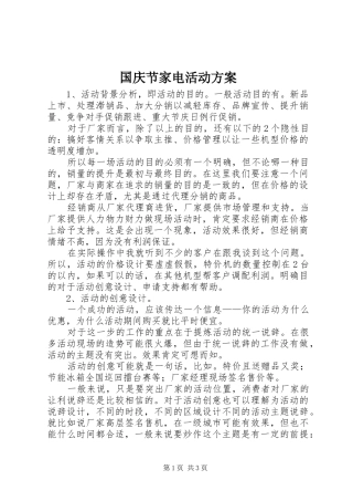 国庆节家电活动实施方案