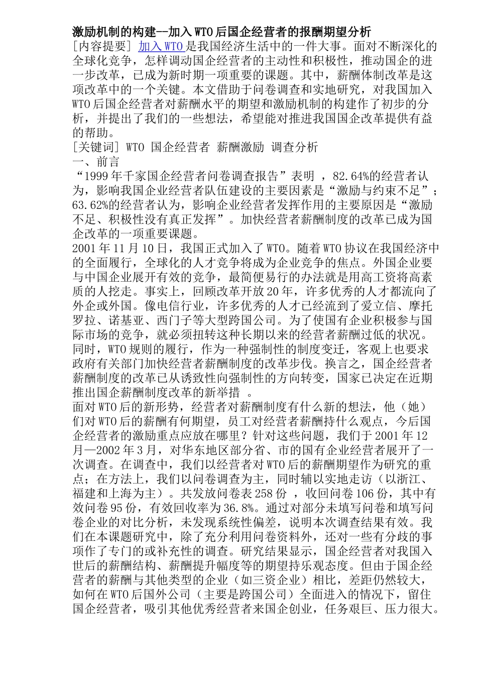 激励机制的构建加入WTO后国企经营者的报酬期望分析( 27)_第1页