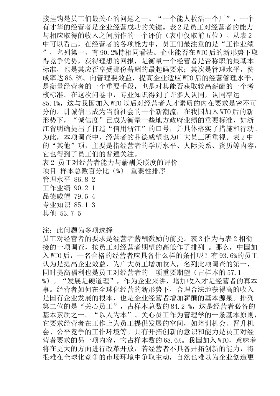 激励机制的构建加入WTO后国企经营者的报酬期望分析( 27)_第3页